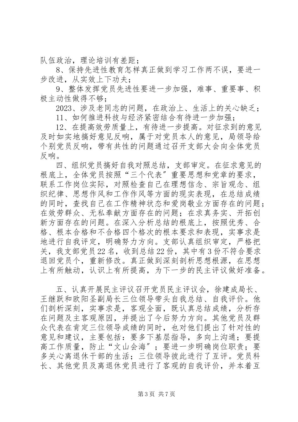 2023年XX市科技局党支部关于党性分析民主评议阶段转段的申请报告新编.docx_第3页
