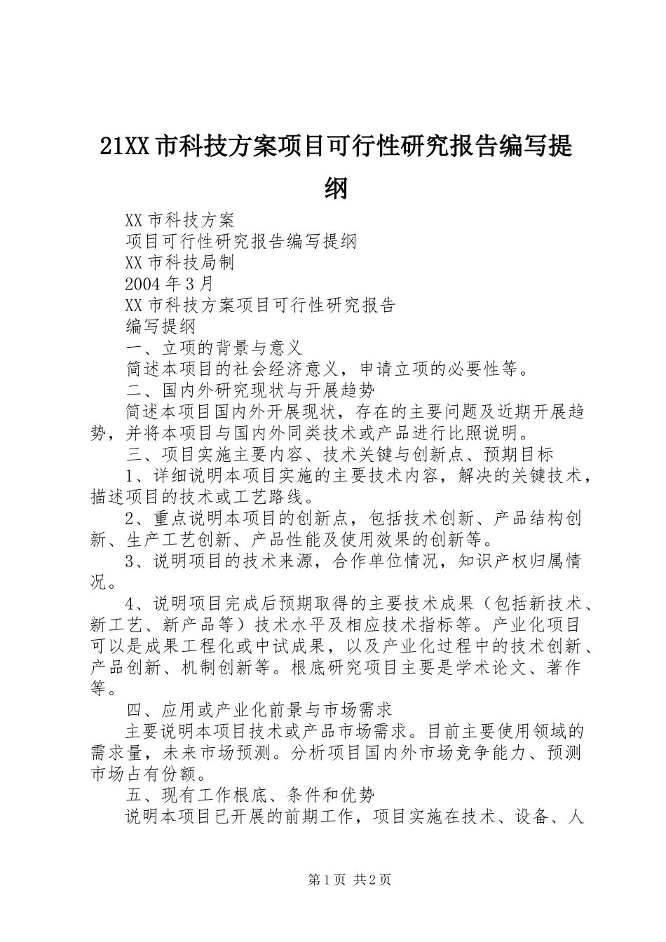 2023年XX市科技计划项目可行性研究报告编写提纲 2.docx_第1页