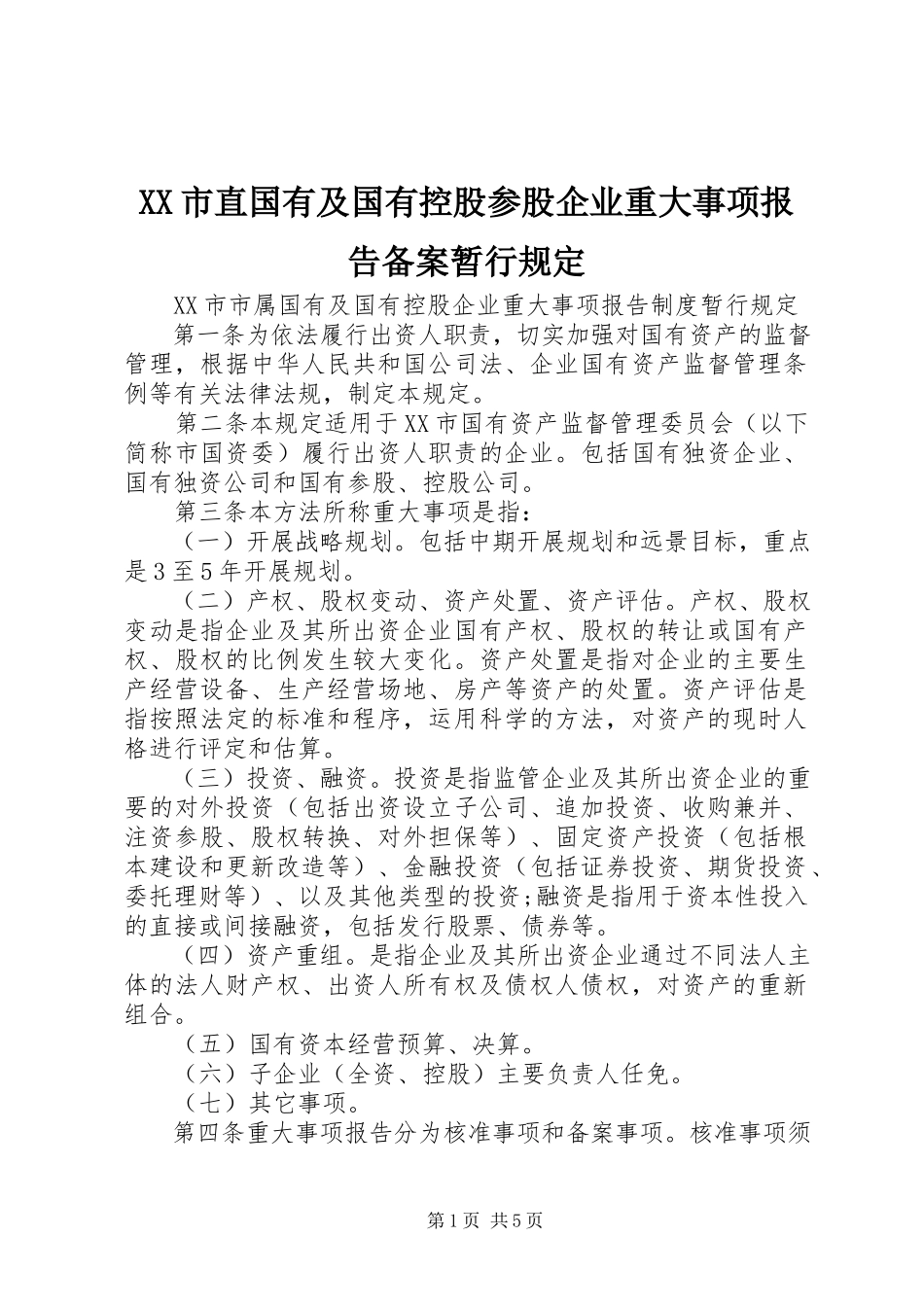 2023年XX市直国有及国有控股参股企业重大事项报告备案暂行规定新编.docx_第1页