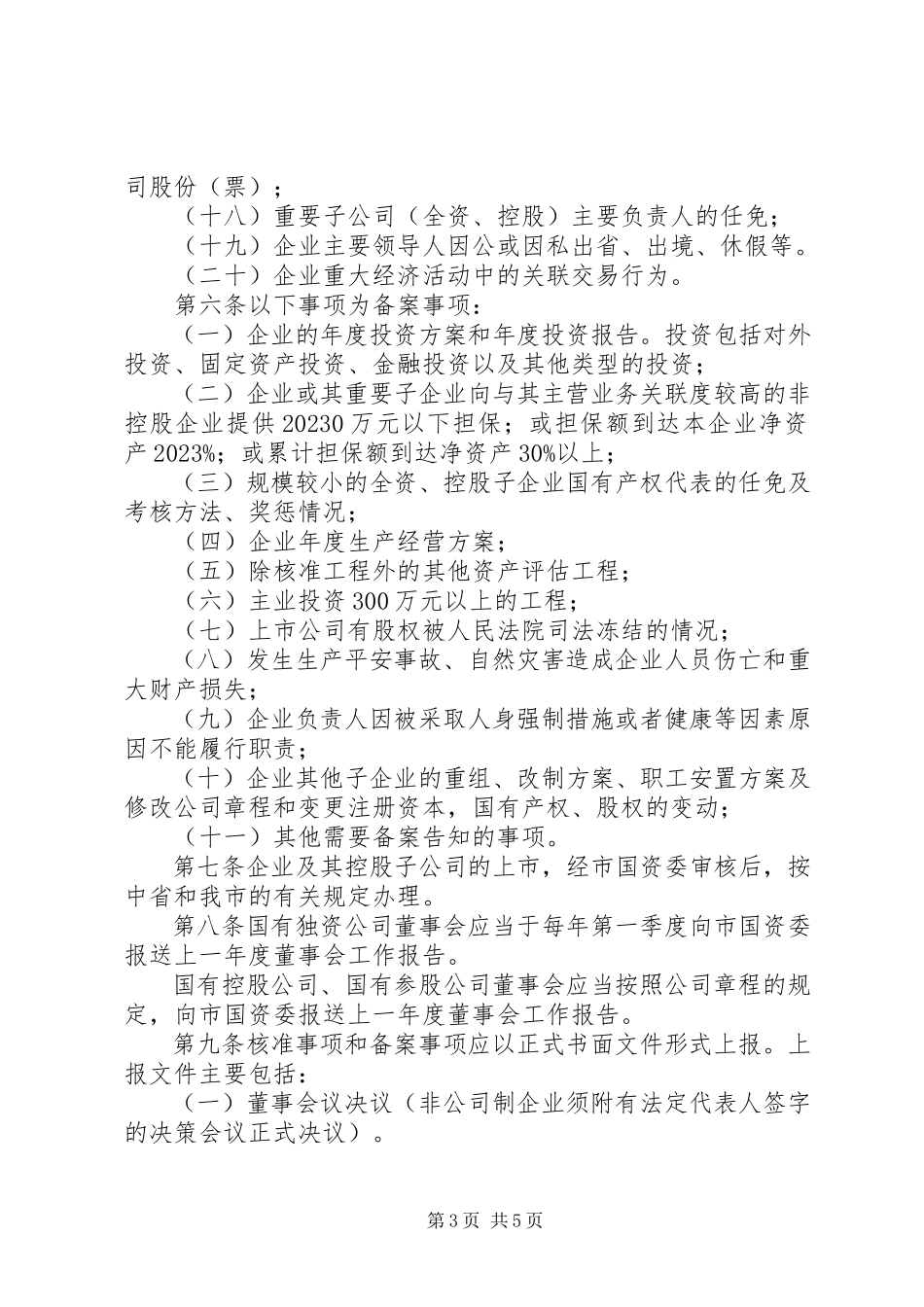 2023年XX市直国有及国有控股参股企业重大事项报告备案暂行规定新编.docx_第3页