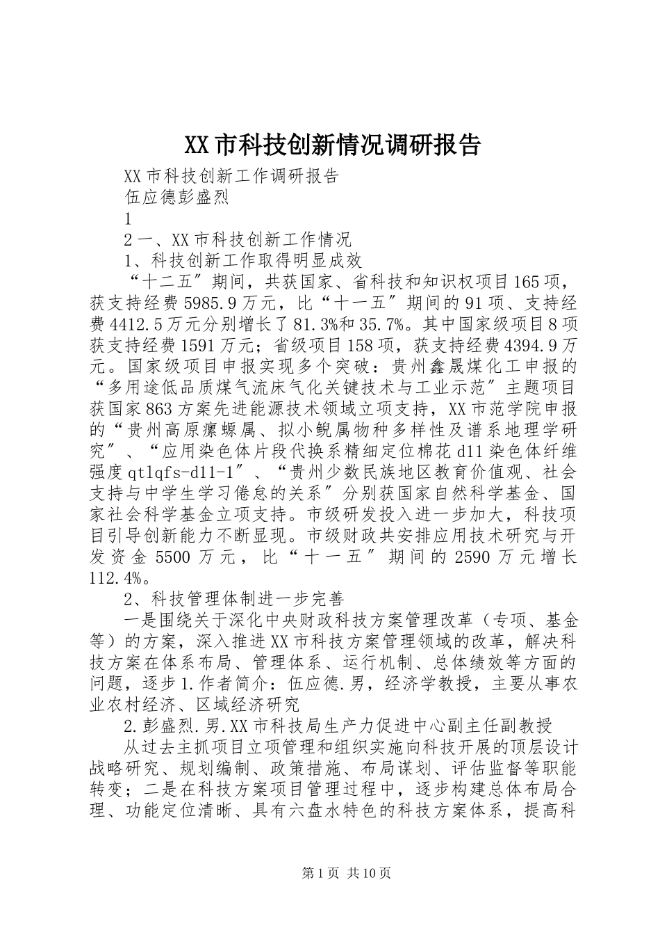 2023年XX市科技创新情况调研报告.docx_第1页