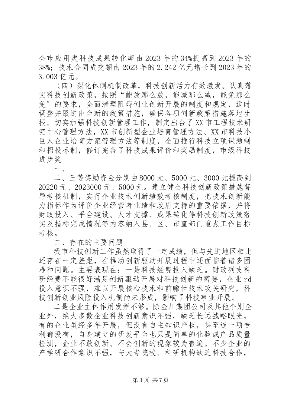 2023年XX市科技创新工作调研报告新编.docx_第3页