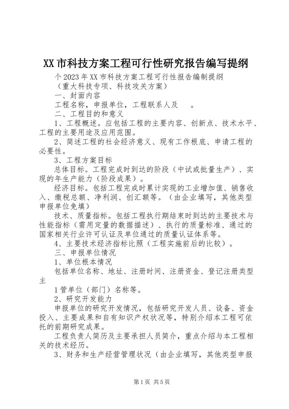 2023年XX市科技计划项目可行性研究报告编写提纲新编.docx_第1页