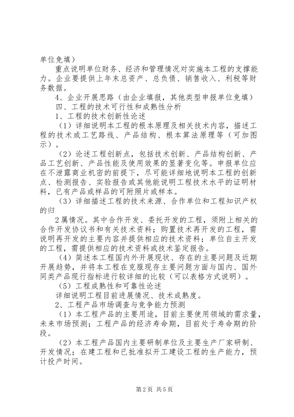 2023年XX市科技计划项目可行性研究报告编写提纲新编.docx_第2页