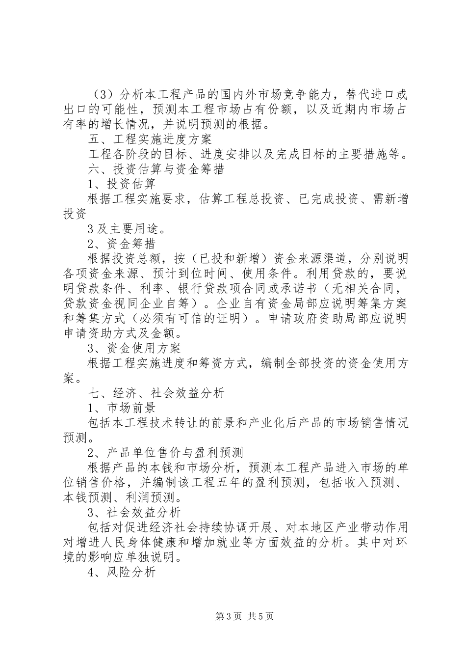 2023年XX市科技计划项目可行性研究报告编写提纲新编.docx_第3页