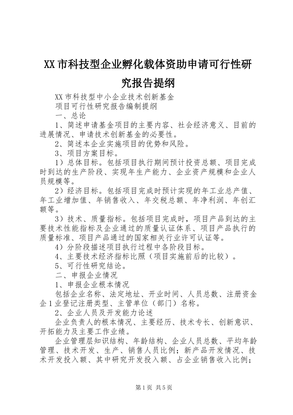 2023年XX市科技型企业孵化载体资助申请可行性研究报告提纲.docx_第1页