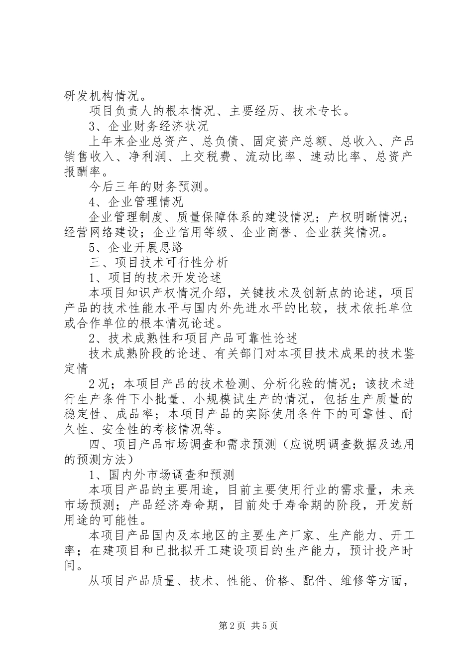 2023年XX市科技型企业孵化载体资助申请可行性研究报告提纲.docx_第2页