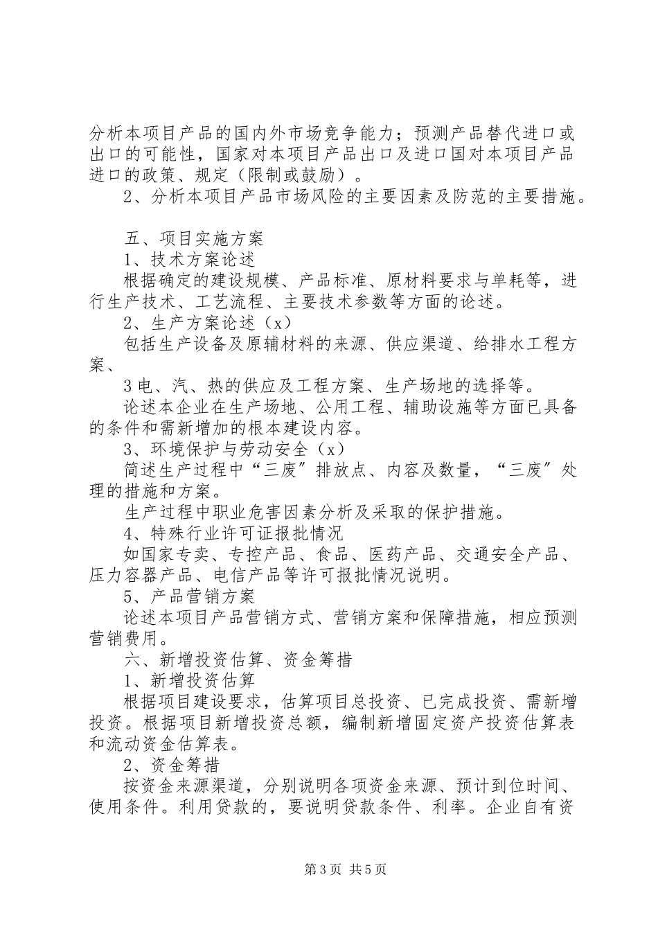2023年XX市科技型企业孵化载体资助申请可行性研究报告提纲.docx_第3页