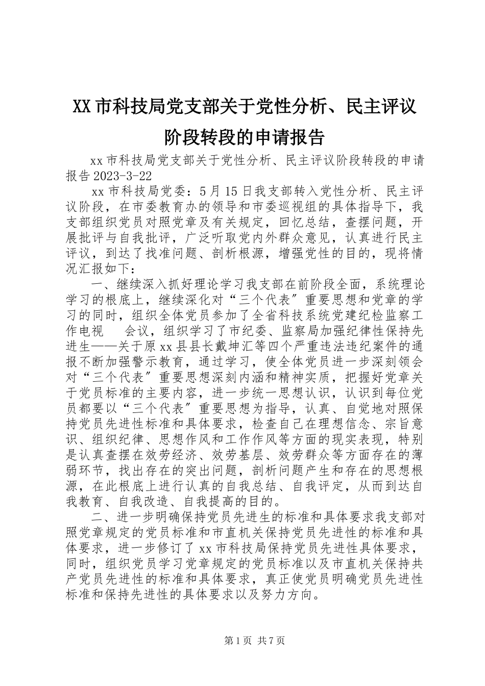 2023年XX市科技局党支部关于党性分析民主评议阶段转段的申请报告.docx_第1页
