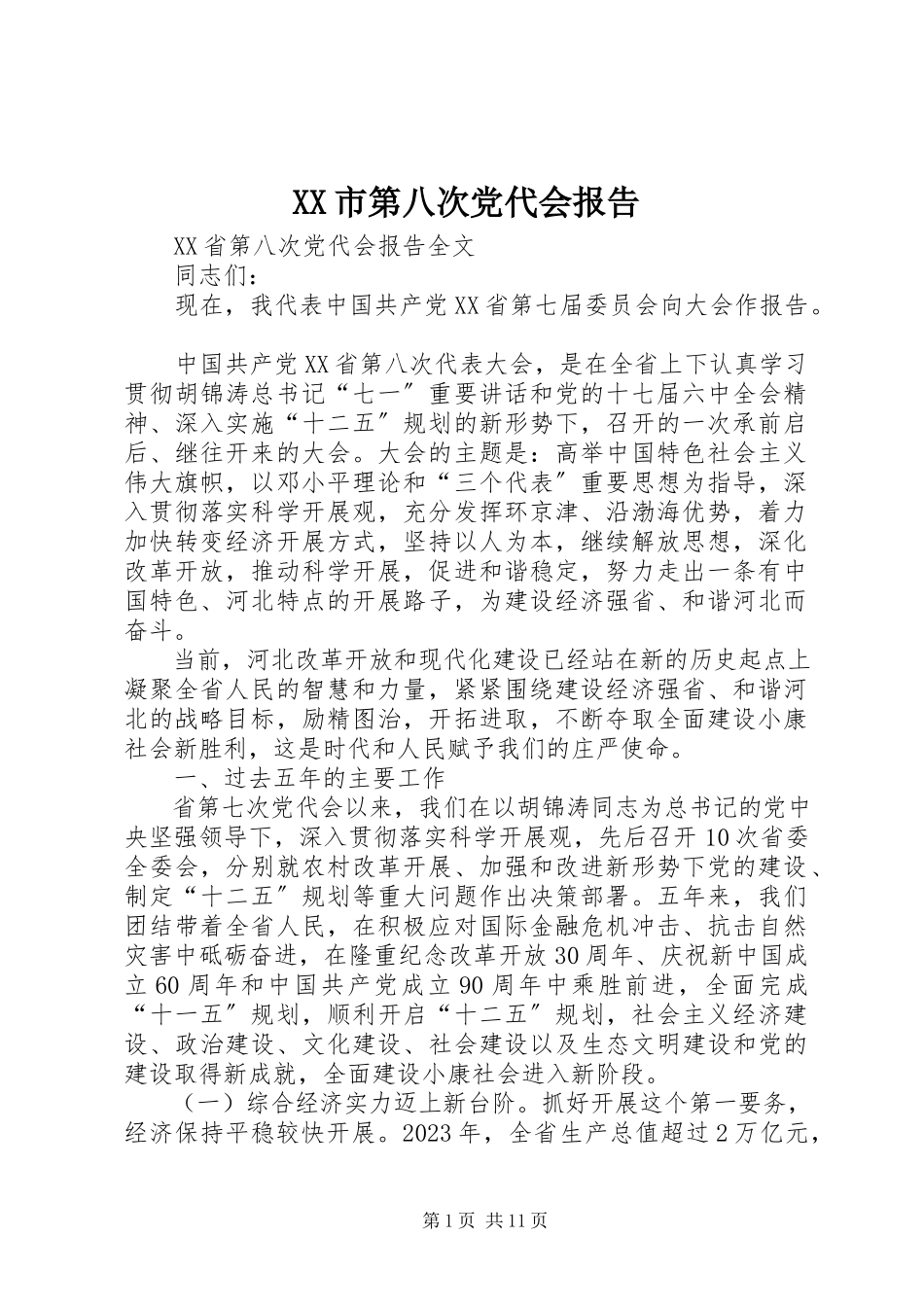 2023年XX市第八次党代会报告.docx_第1页