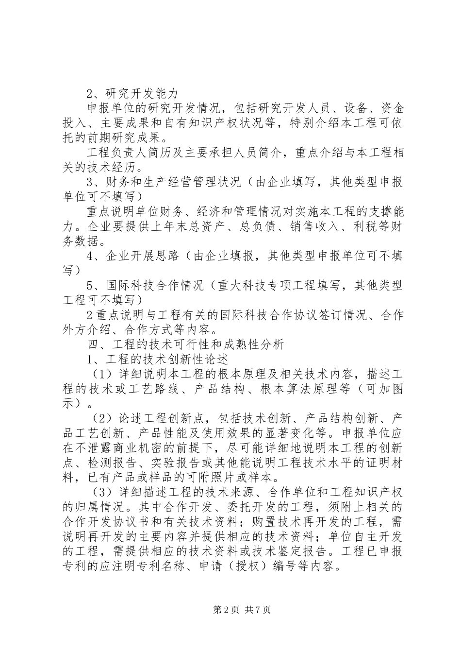 2023年XX市科技计划项目可行性报告编制提纲新编.docx_第2页