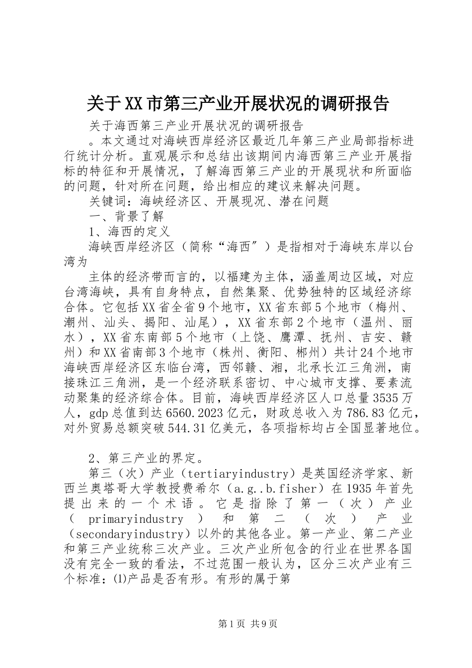 2023年XX市第三产业发展状况的调研报告.docx_第1页