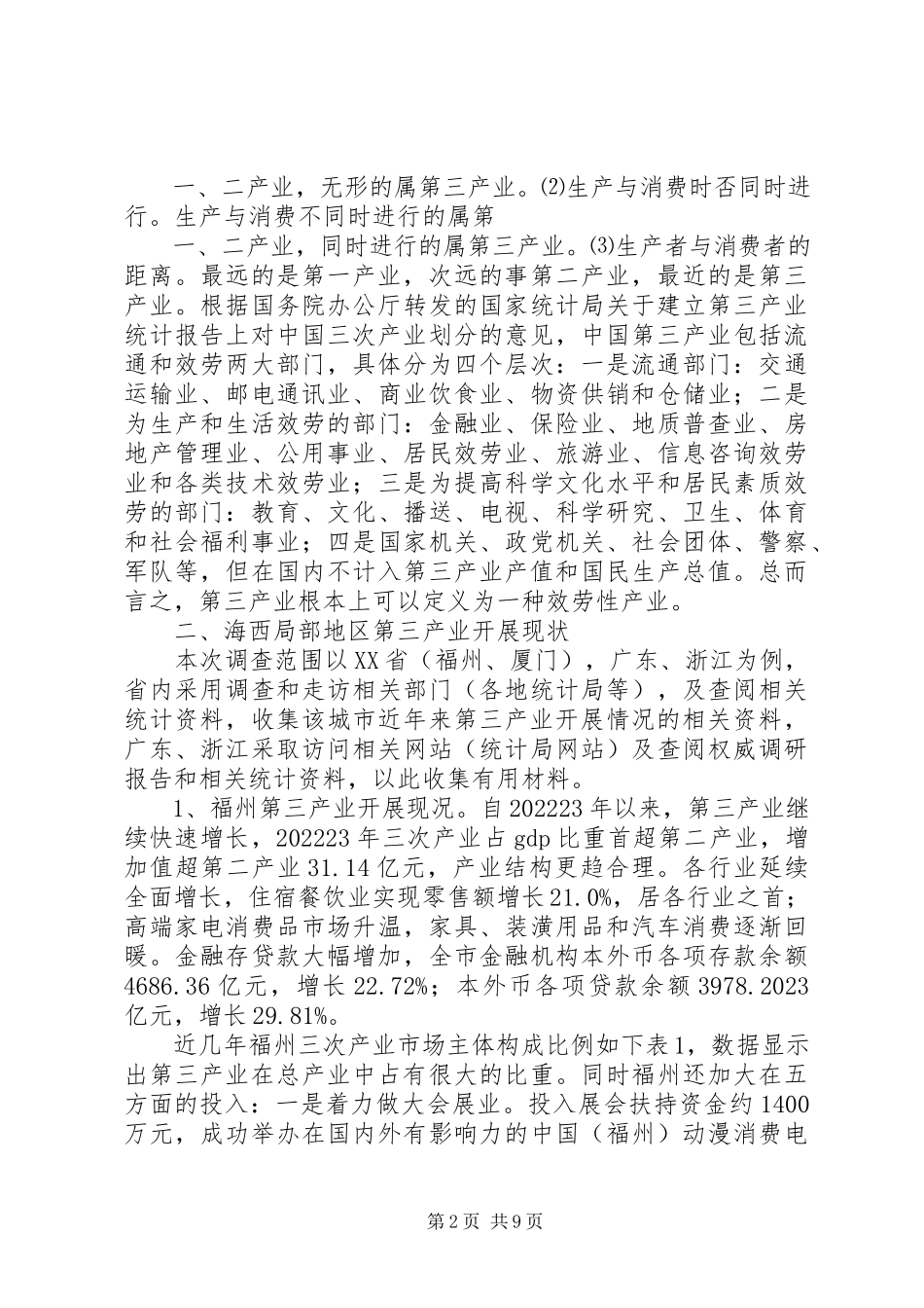2023年XX市第三产业发展状况的调研报告.docx_第2页