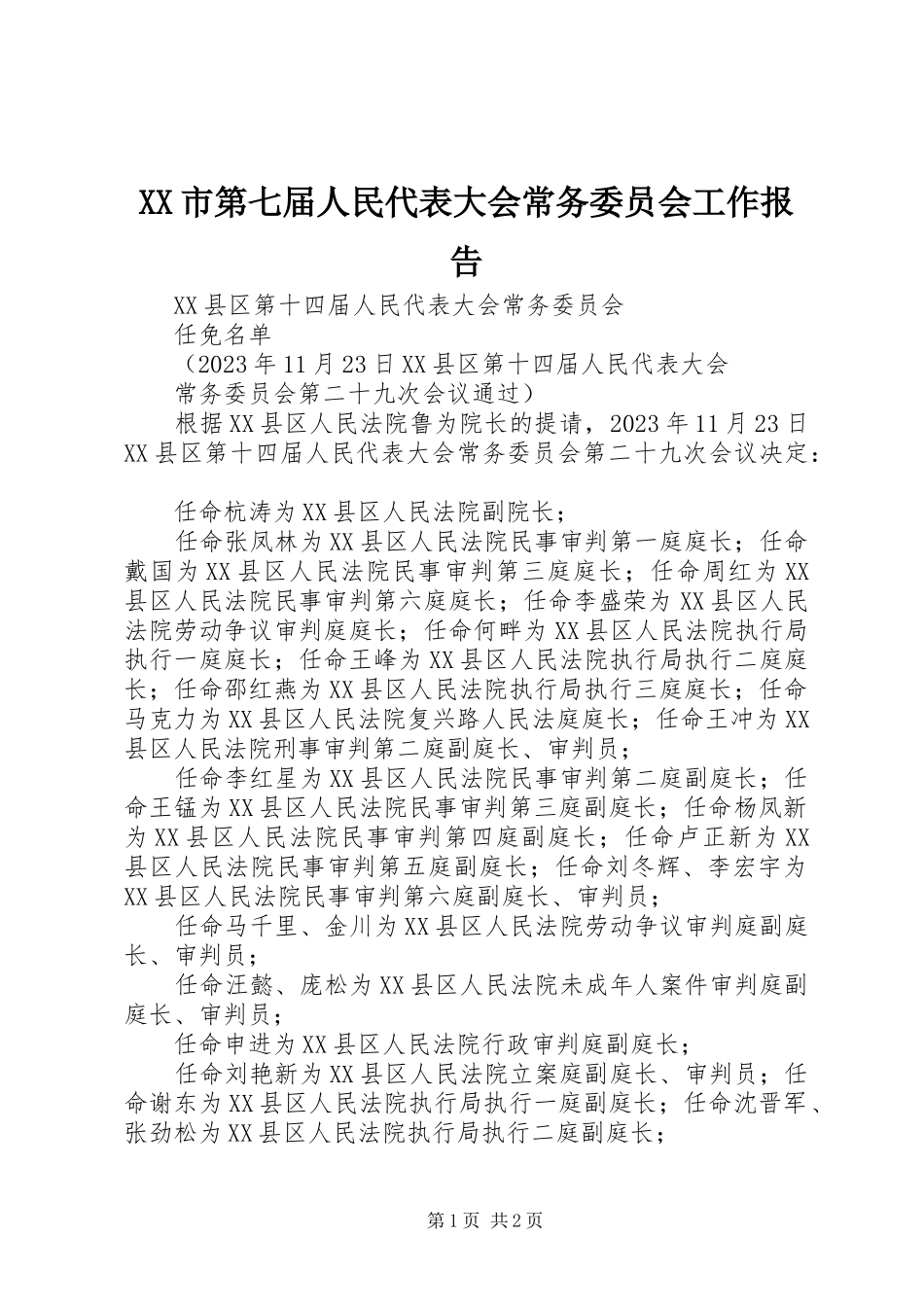 2023年XX市第七届人民代表大会常务委员会工作报告.docx_第1页