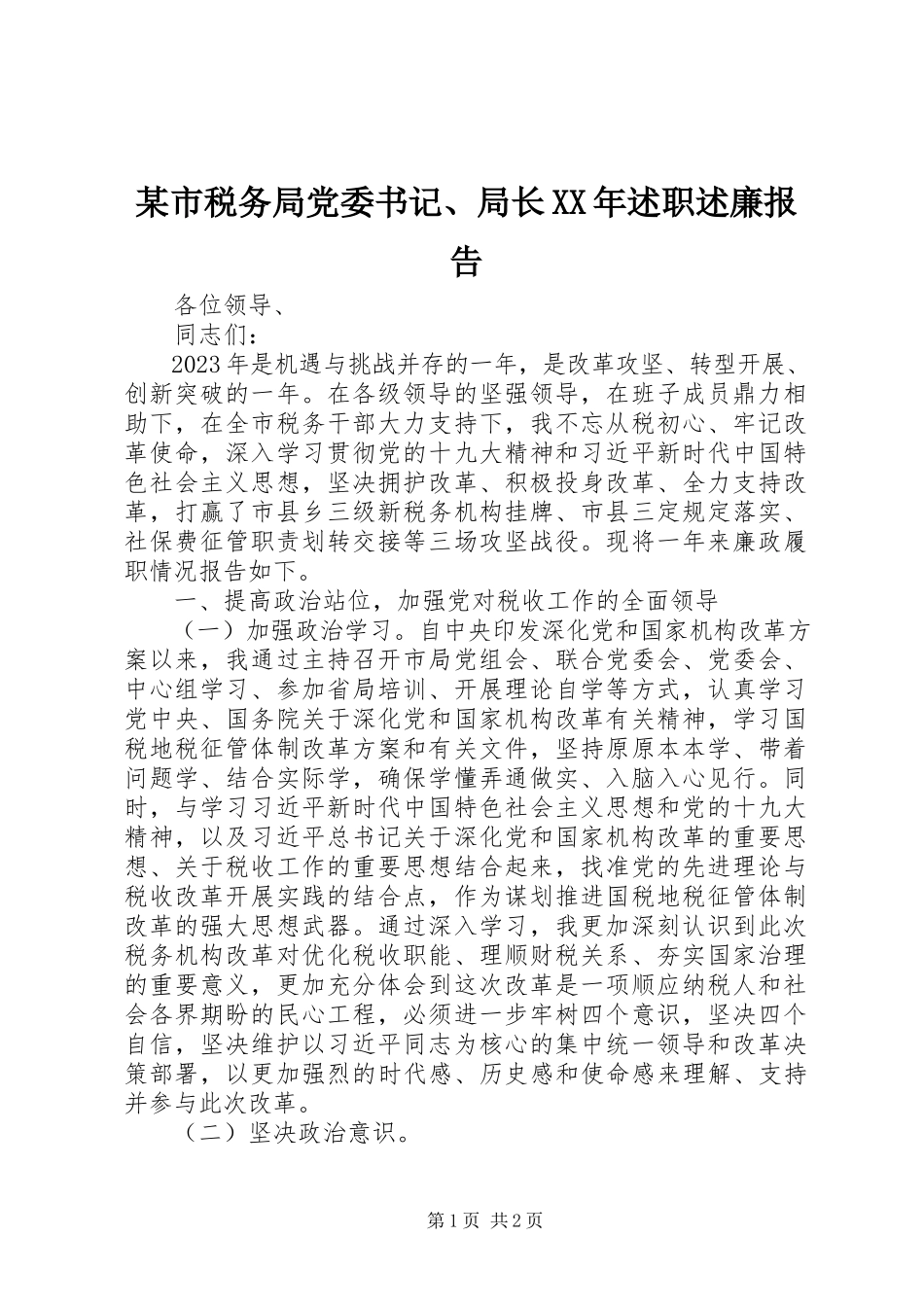 2023年xx市税务局党委书记局长述职述廉报告.docx_第1页