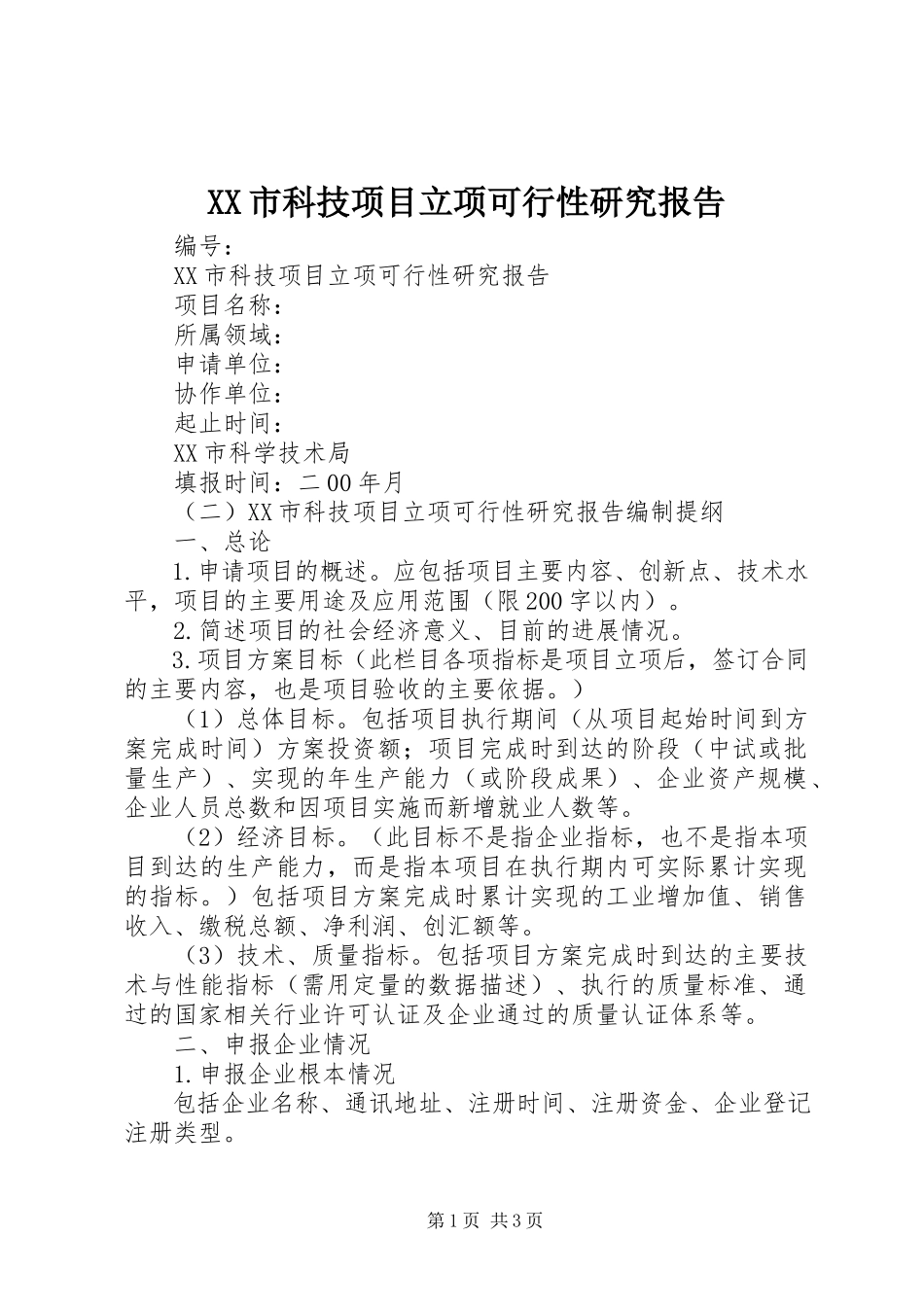 2023年XX市科技项目立项可行性研究报告.docx_第1页