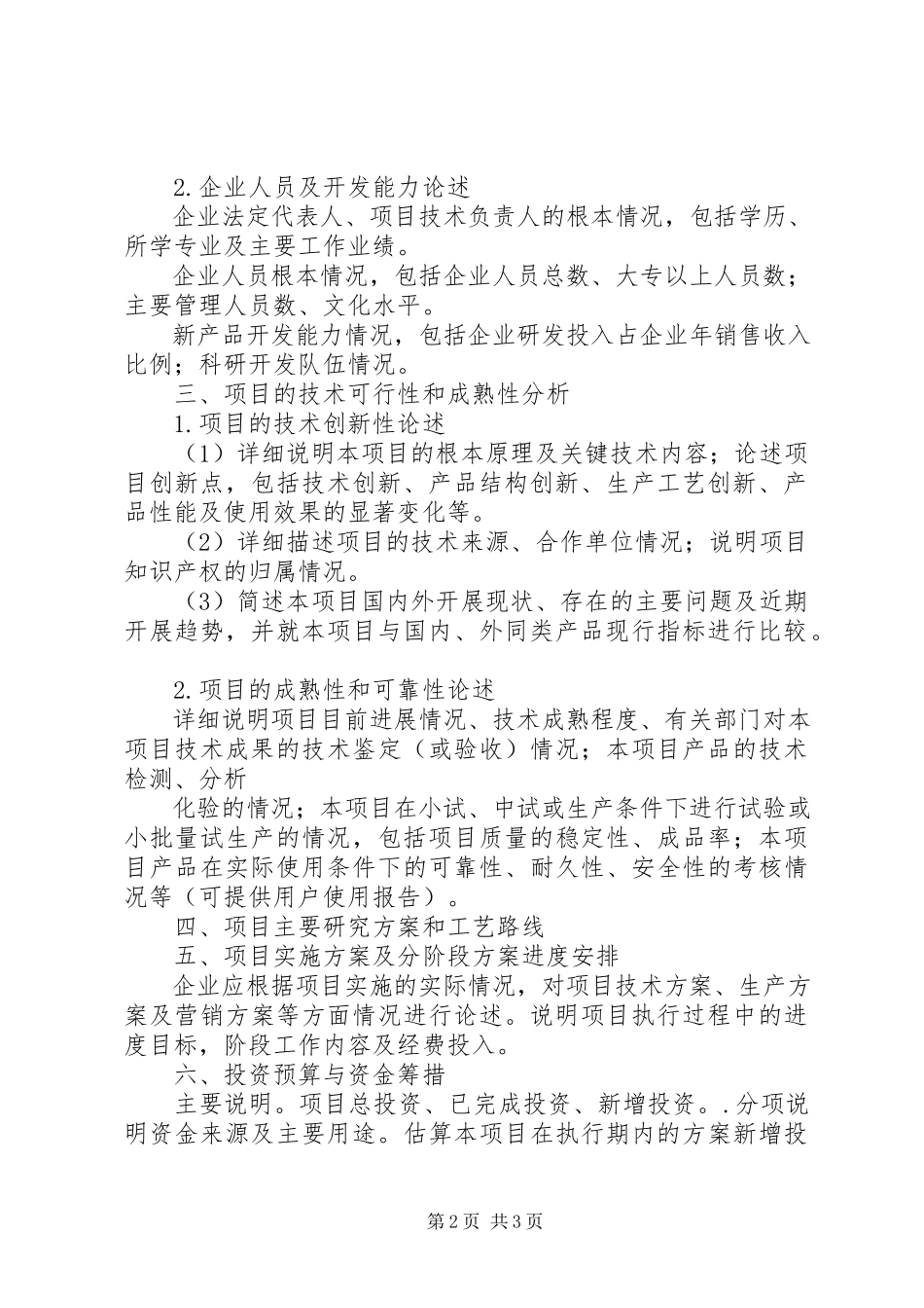 2023年XX市科技项目立项可行性研究报告.docx_第2页