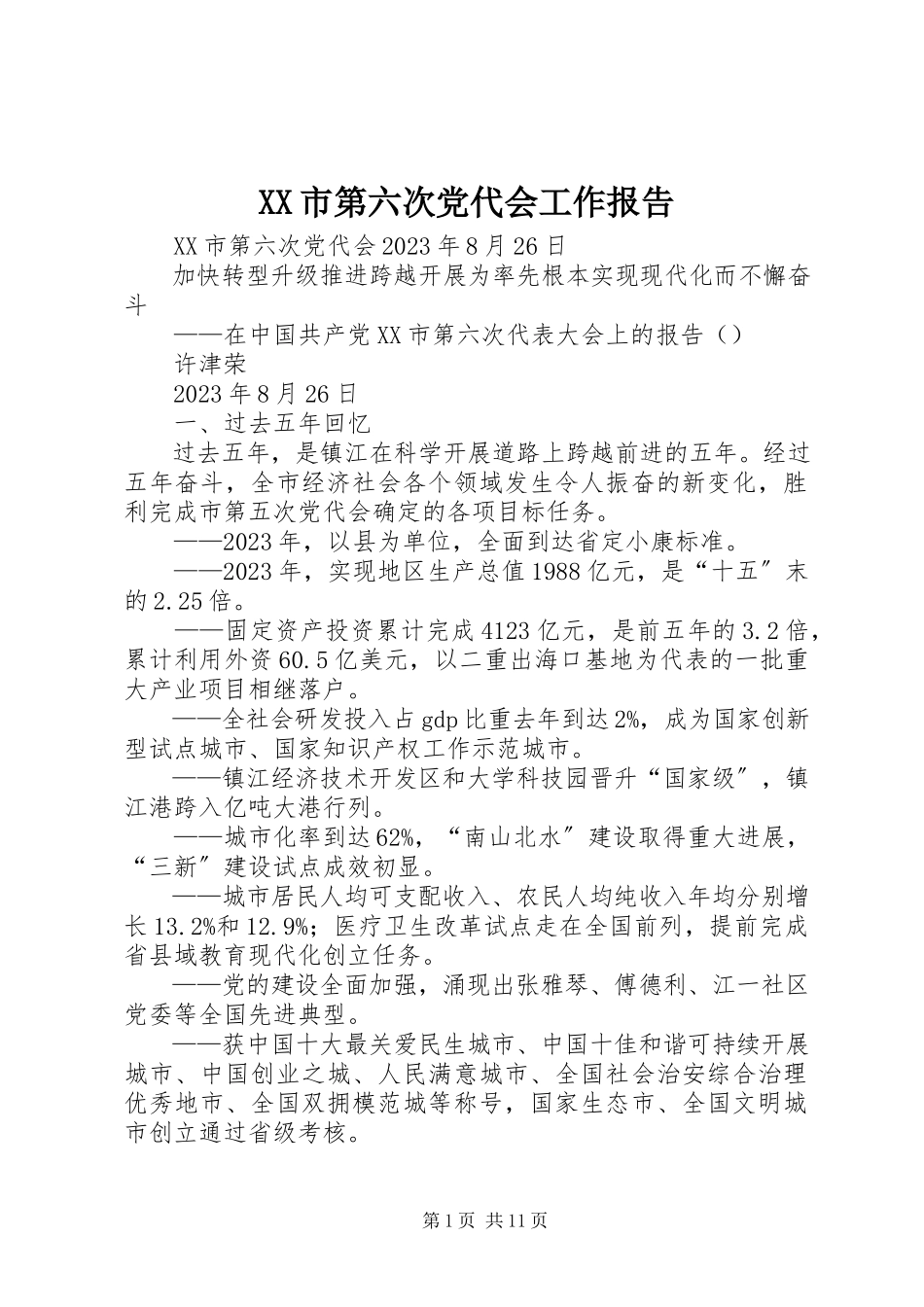 2023年XX市第六次党代会工作报告.docx_第1页