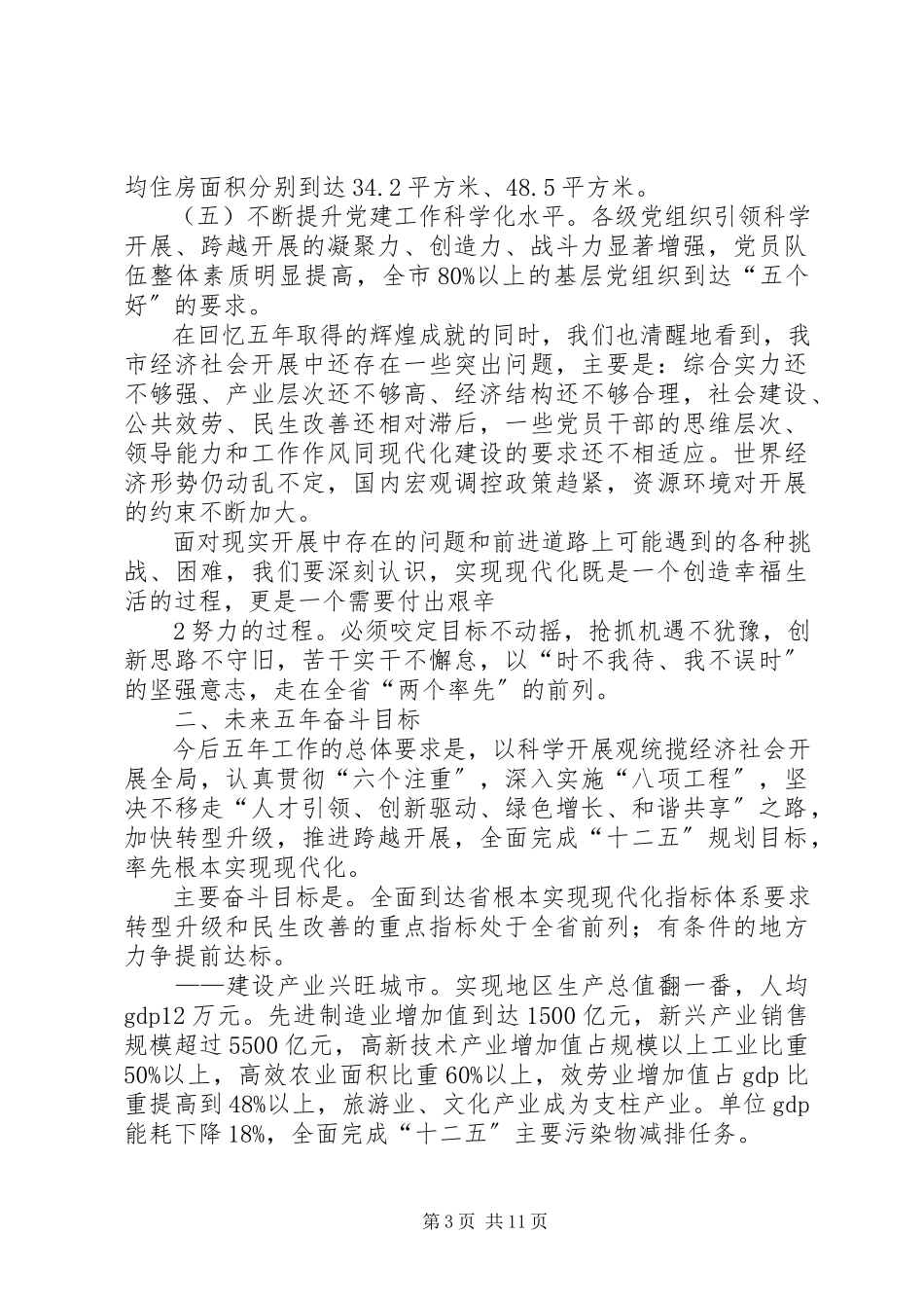 2023年XX市第六次党代会工作报告.docx_第3页
