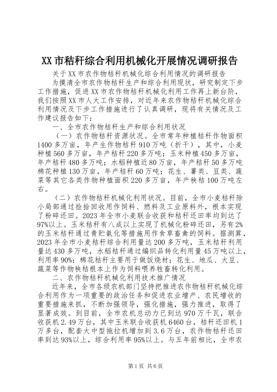 2023年XX市秸秆综合利用机械化发展情况调研报告.docx_第1页