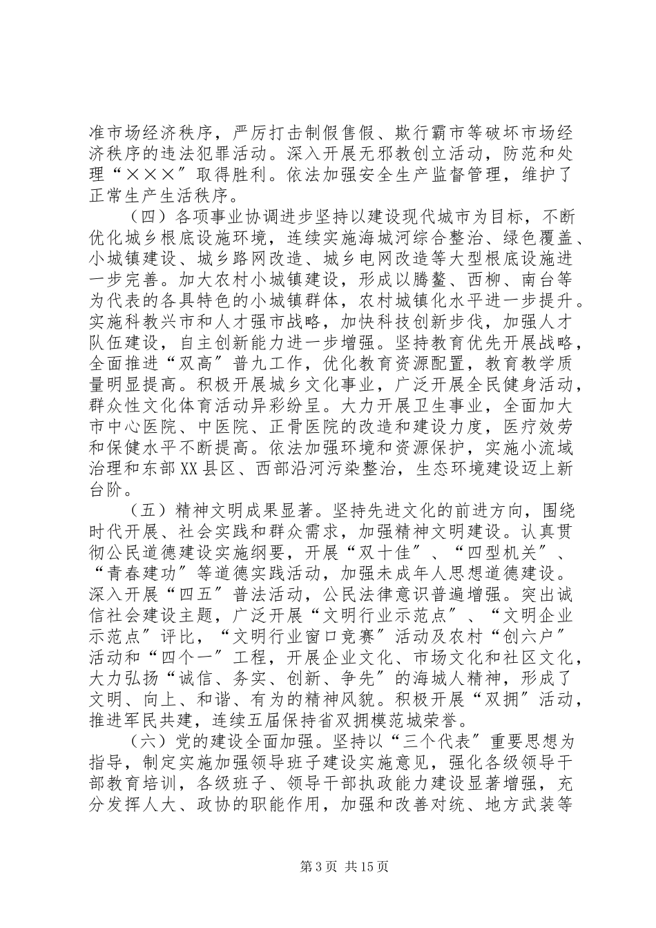 2023年XX市第七次党代会工作报告.docx_第3页