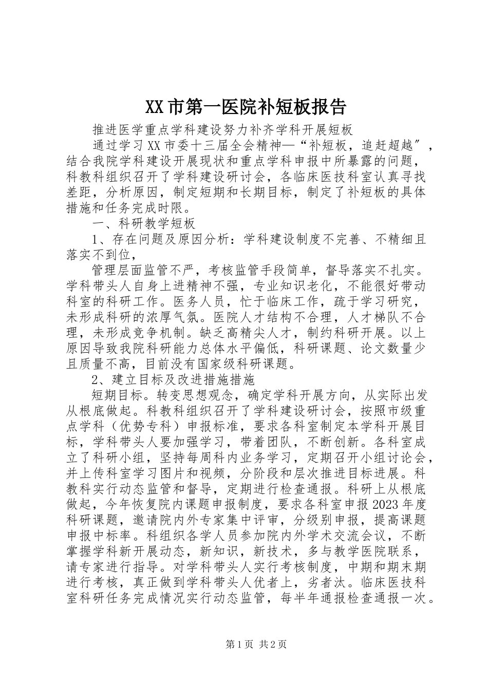 2023年XX市第一医院补短板报告新编.docx_第1页