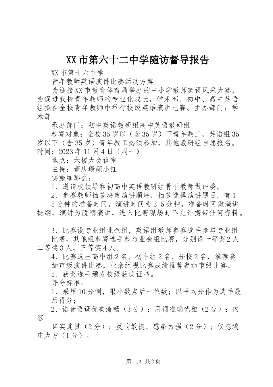 2023年XX市第六十二中学随访督导报告.docx_第1页
