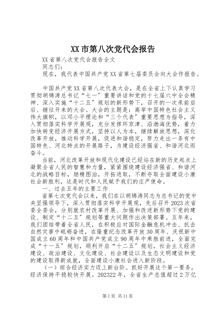 2023年XX市第八次党代会报告新编.docx_第1页