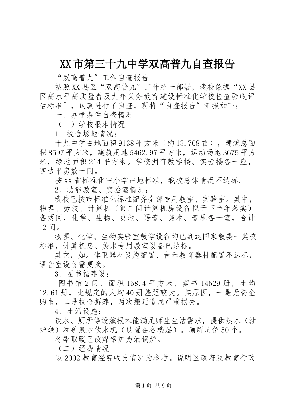 2023年XX市第三十九中学双高普九自查报告.docx_第1页