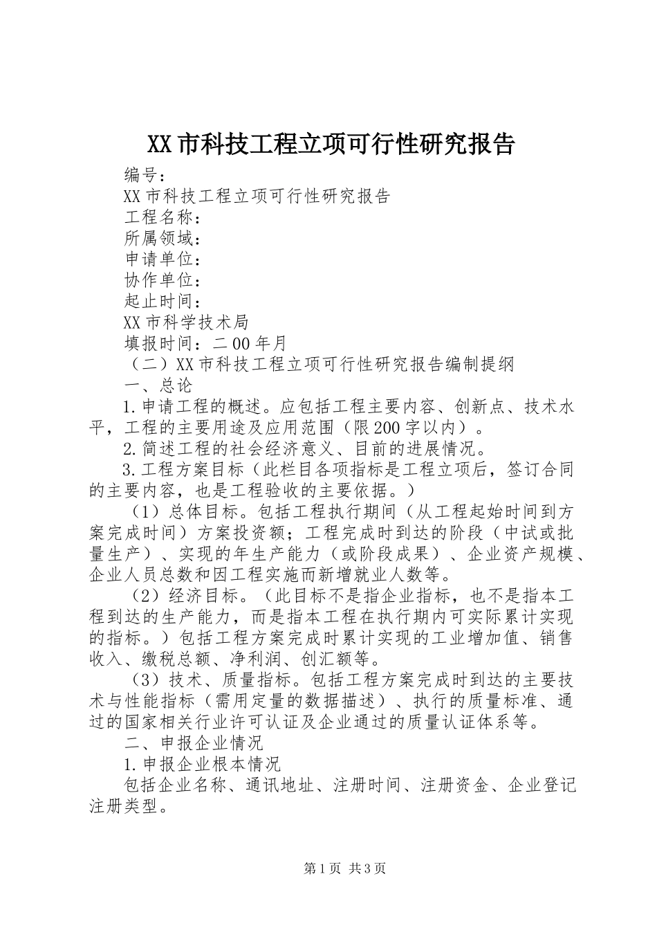 2023年XX市科技项目立项可行性研究报告新编.docx_第1页