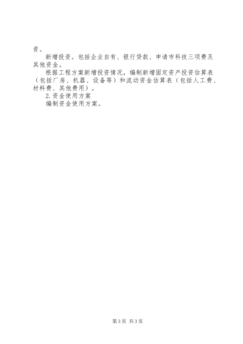 2023年XX市科技项目立项可行性研究报告新编.docx_第3页