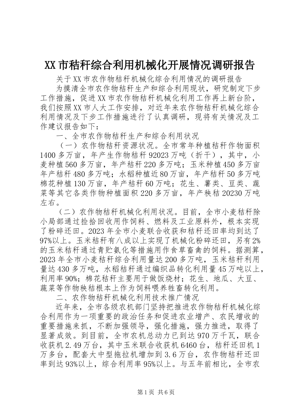 2023年XX市秸秆综合利用机械化发展情况调研报告新编.docx_第1页