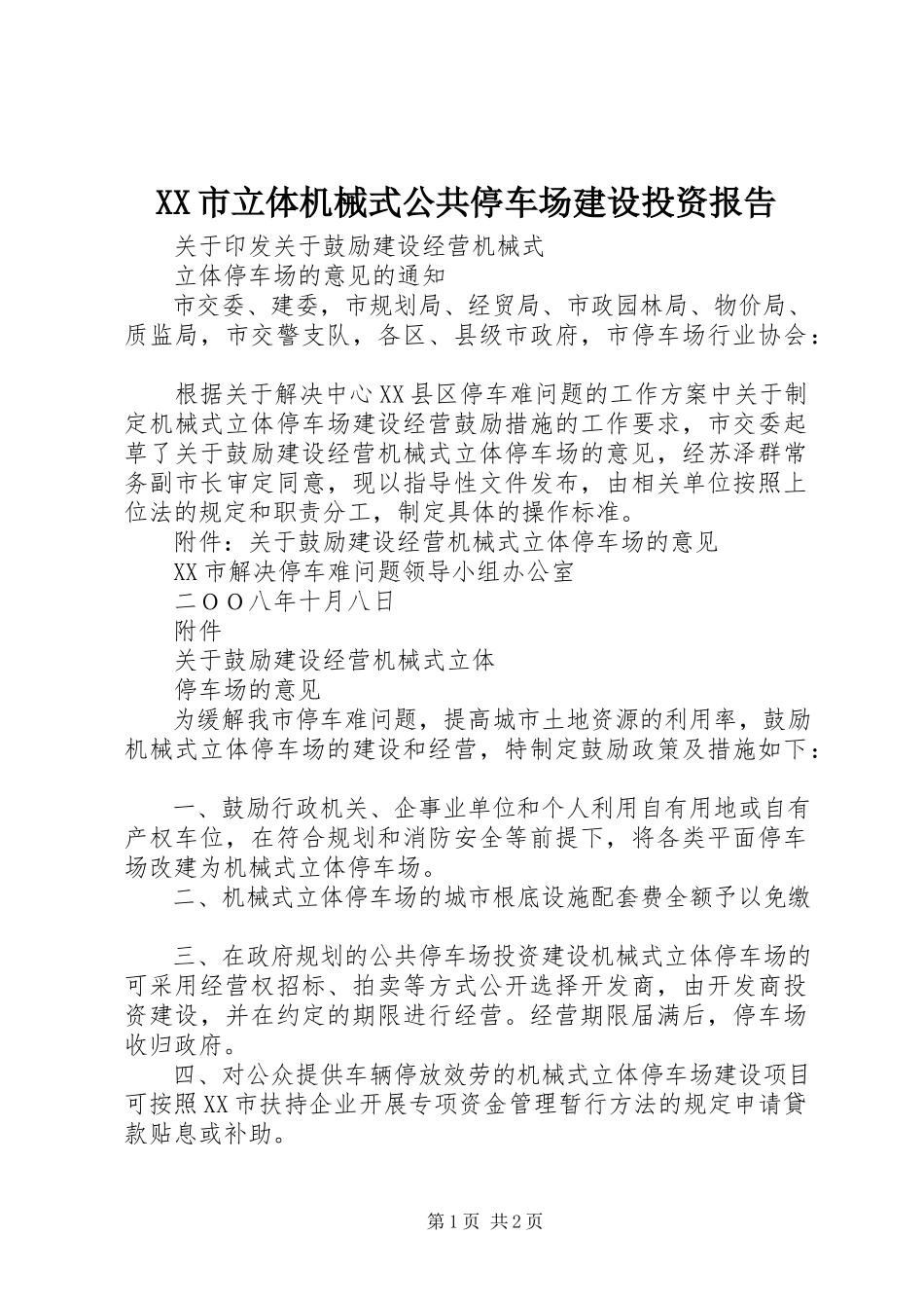 2023年XX市立体机械式公共停车场建设投资报告.docx_第1页