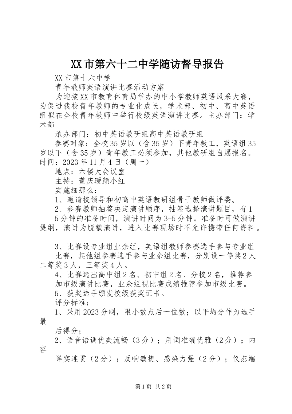 2023年XX市第六十二中学随访督导报告新编.docx_第1页
