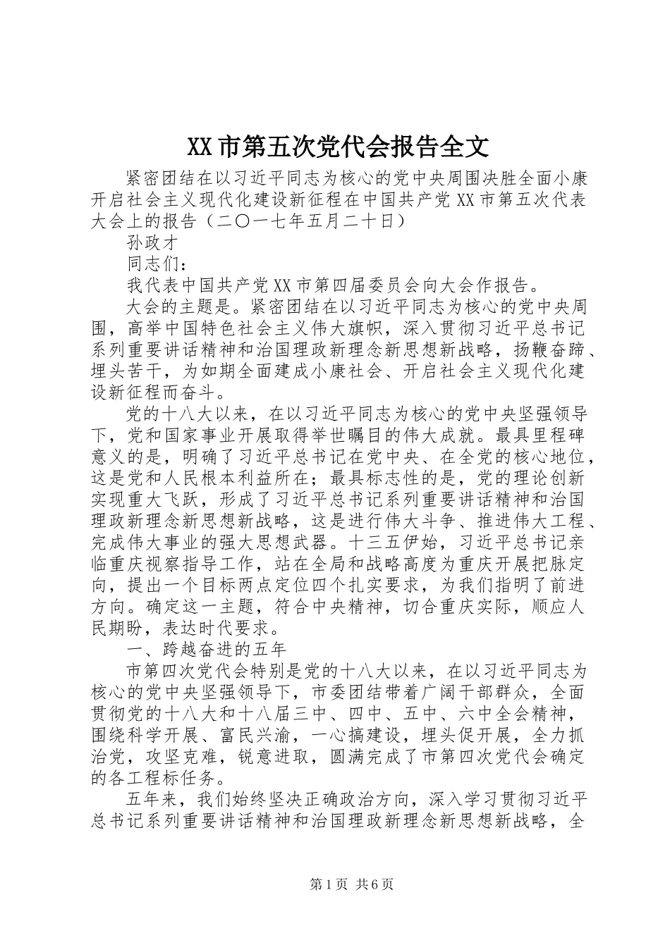 2023年XX市第五次党代会报告全文新编.docx_第1页