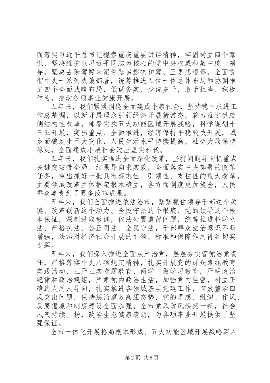2023年XX市第五次党代会报告全文新编.docx_第2页