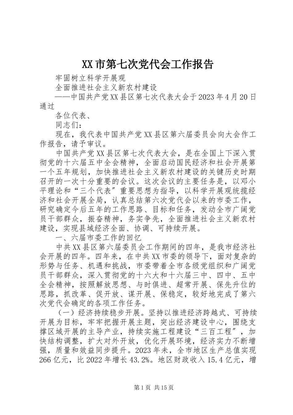 2023年XX市第七次党代会工作报告新编.docx_第1页