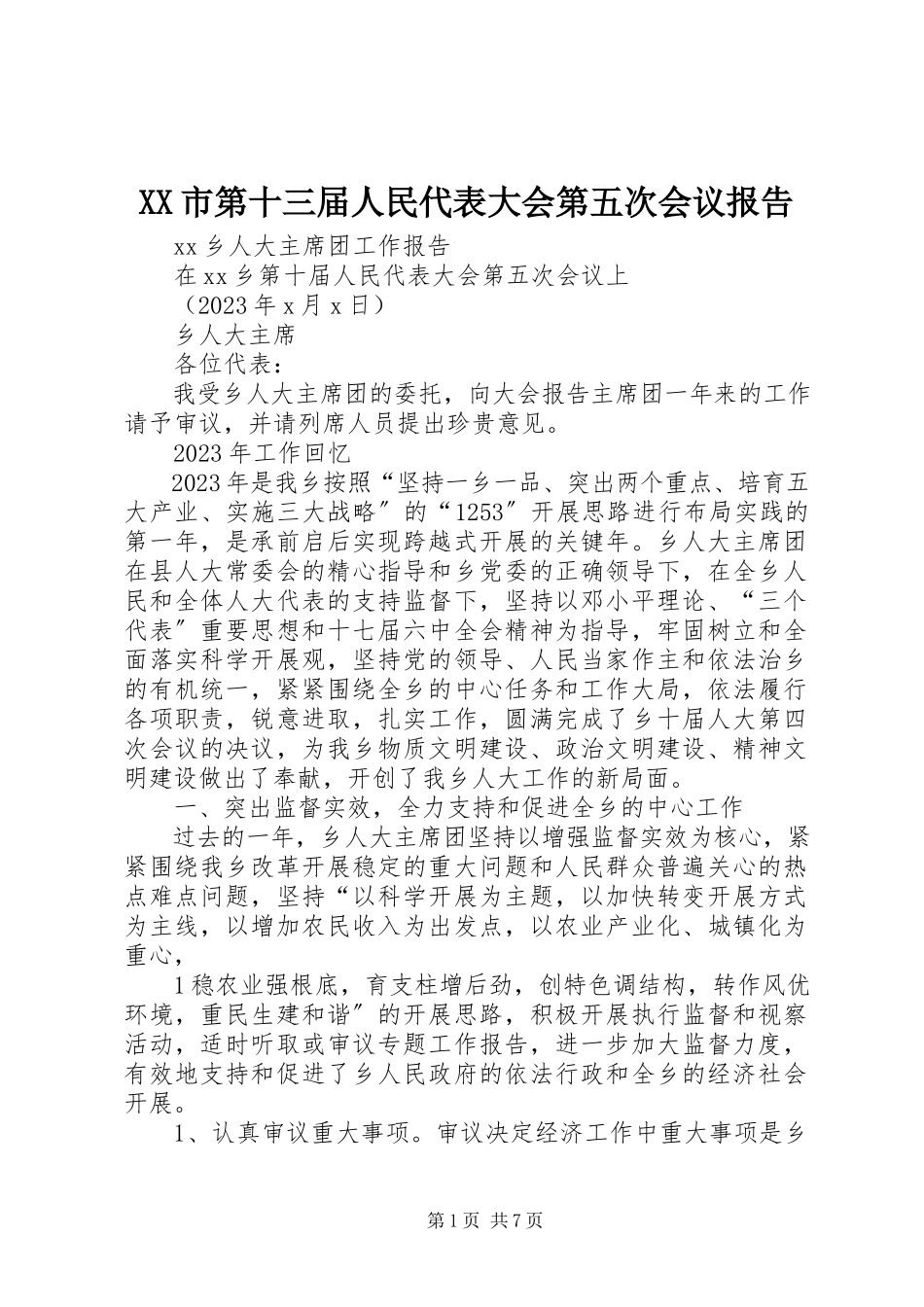 2023年XX市第十三届人民代表大会第五次会议报告.docx_第1页