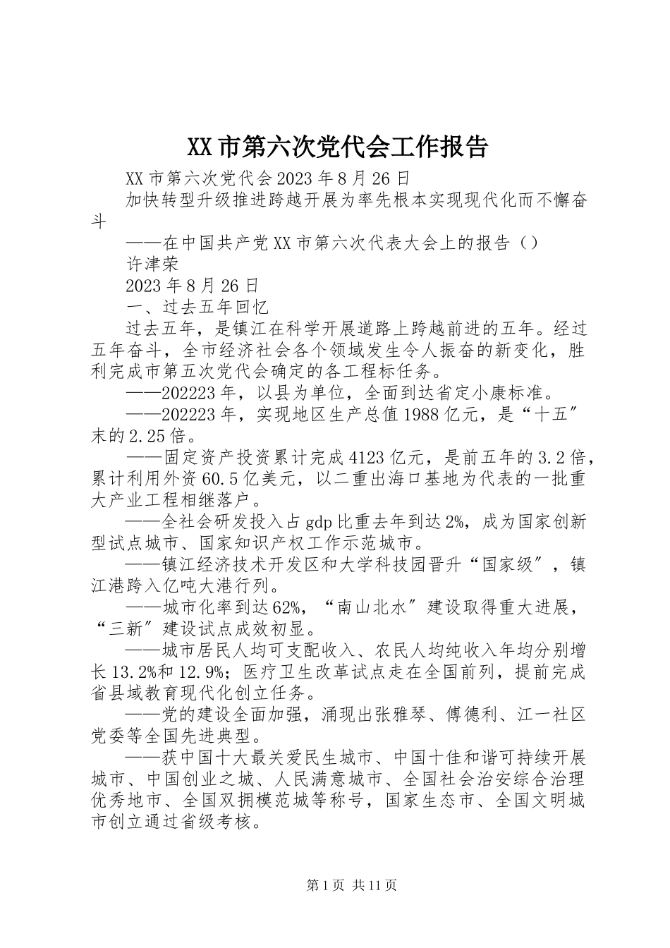 2023年XX市第六次党代会工作报告新编.docx_第1页