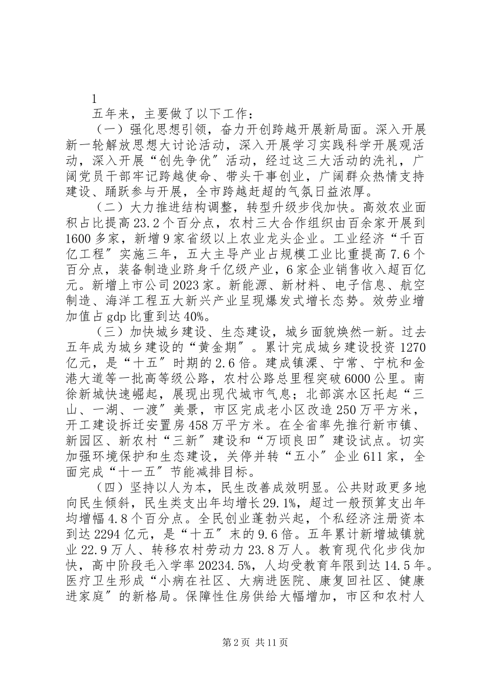 2023年XX市第六次党代会工作报告新编.docx_第2页