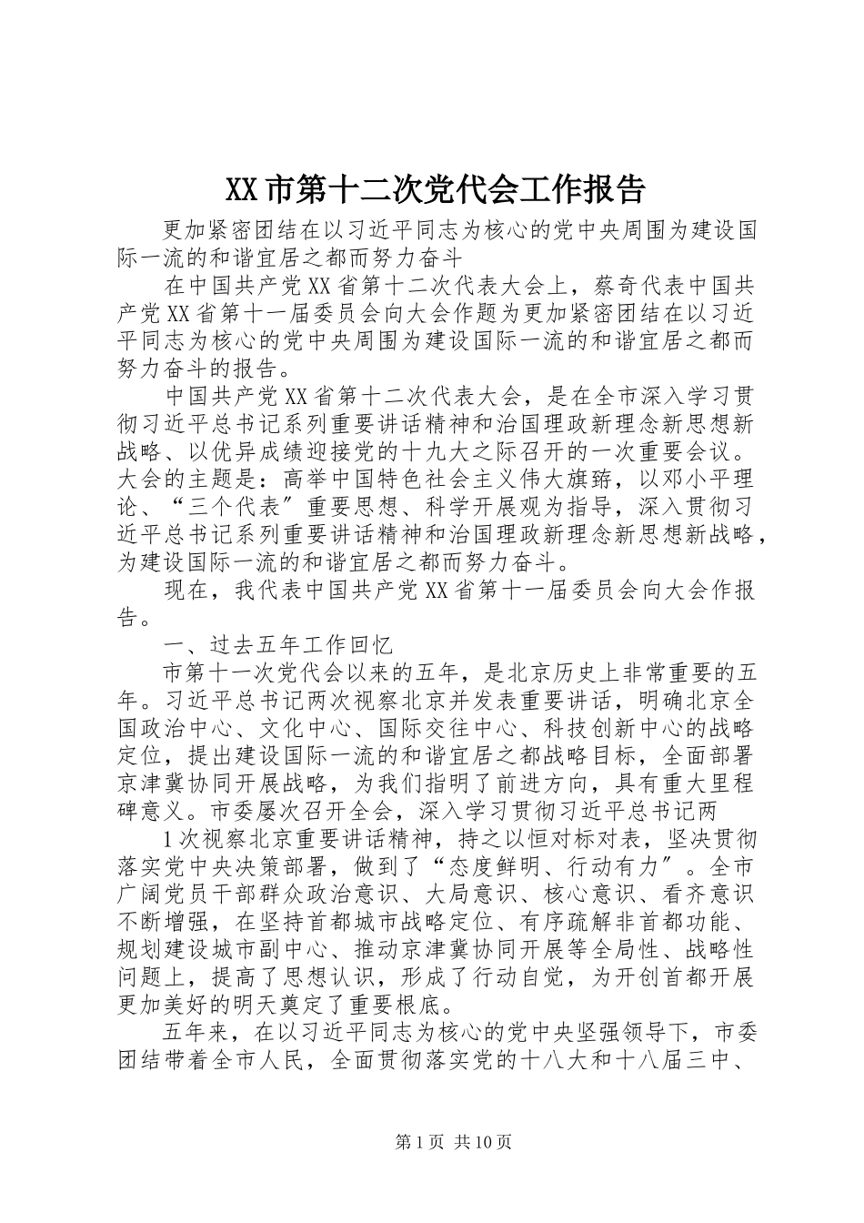 2023年XX市第十二次党代会工作报告.docx_第1页