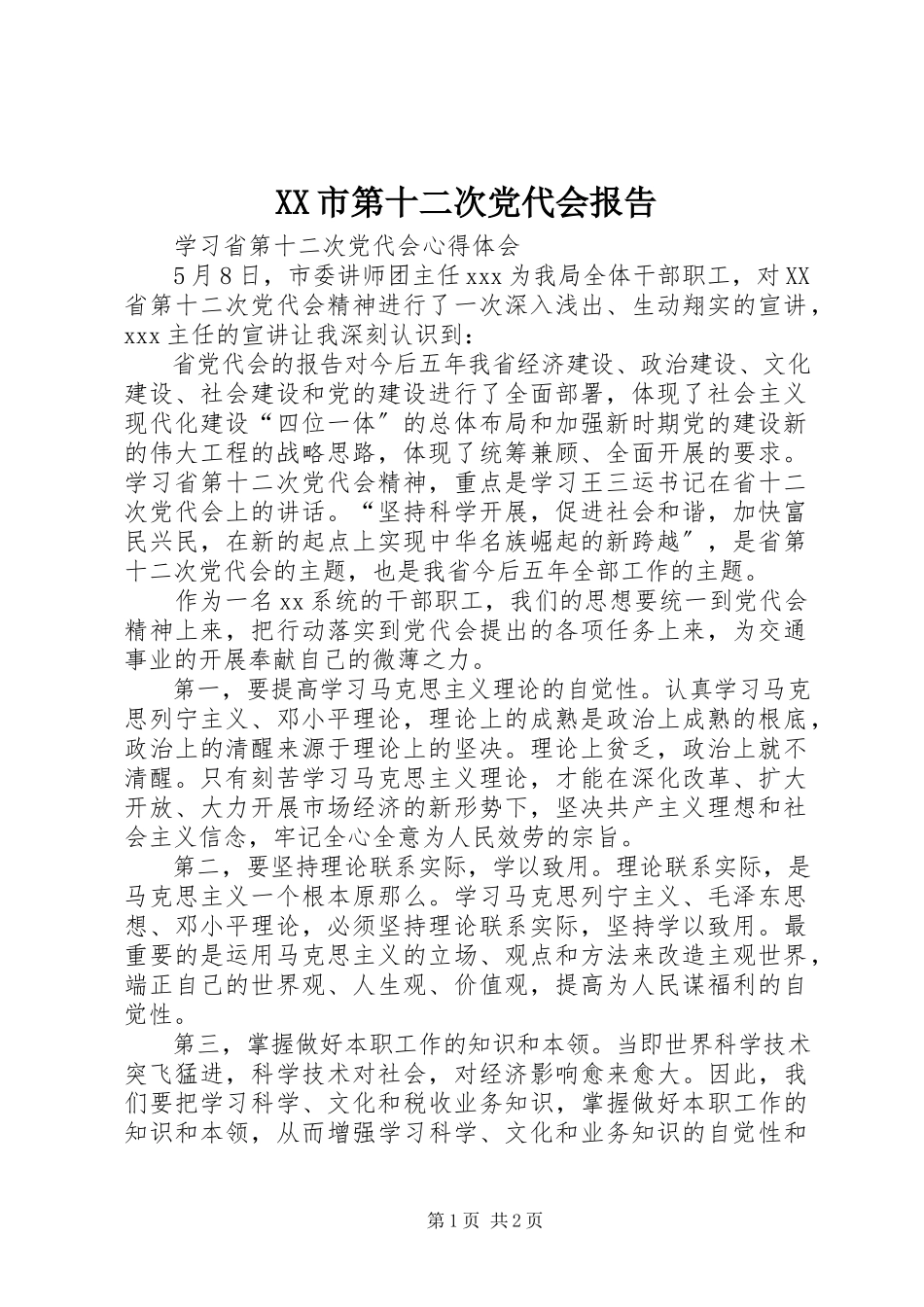 2023年XX市第十二次党代会报告.docx_第1页