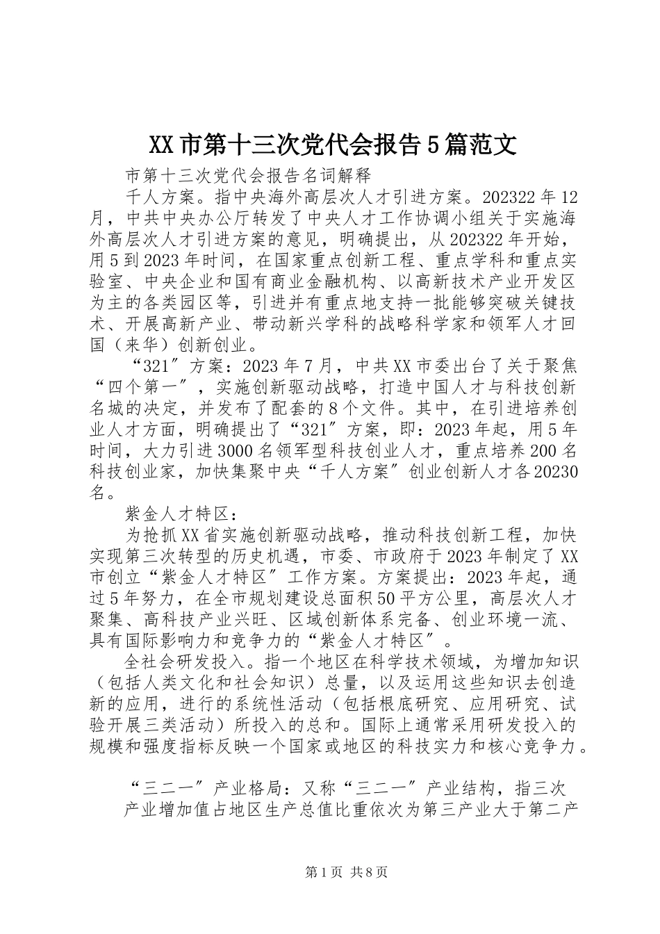 2023年XX市第十三次党代会报告5篇新编.docx_第1页