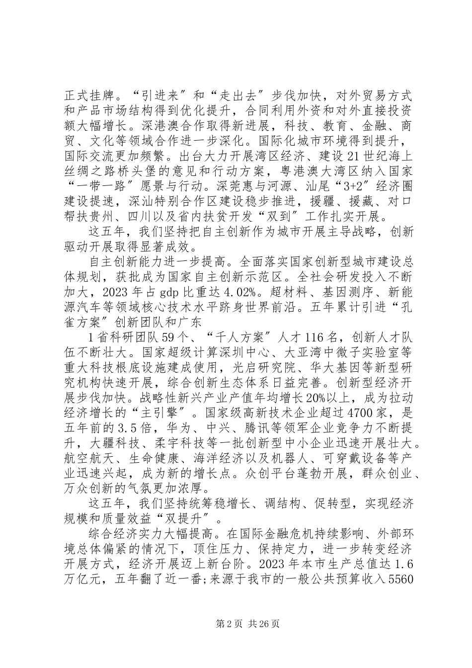 2023年XX市第六次党代会报告新编.docx_第2页