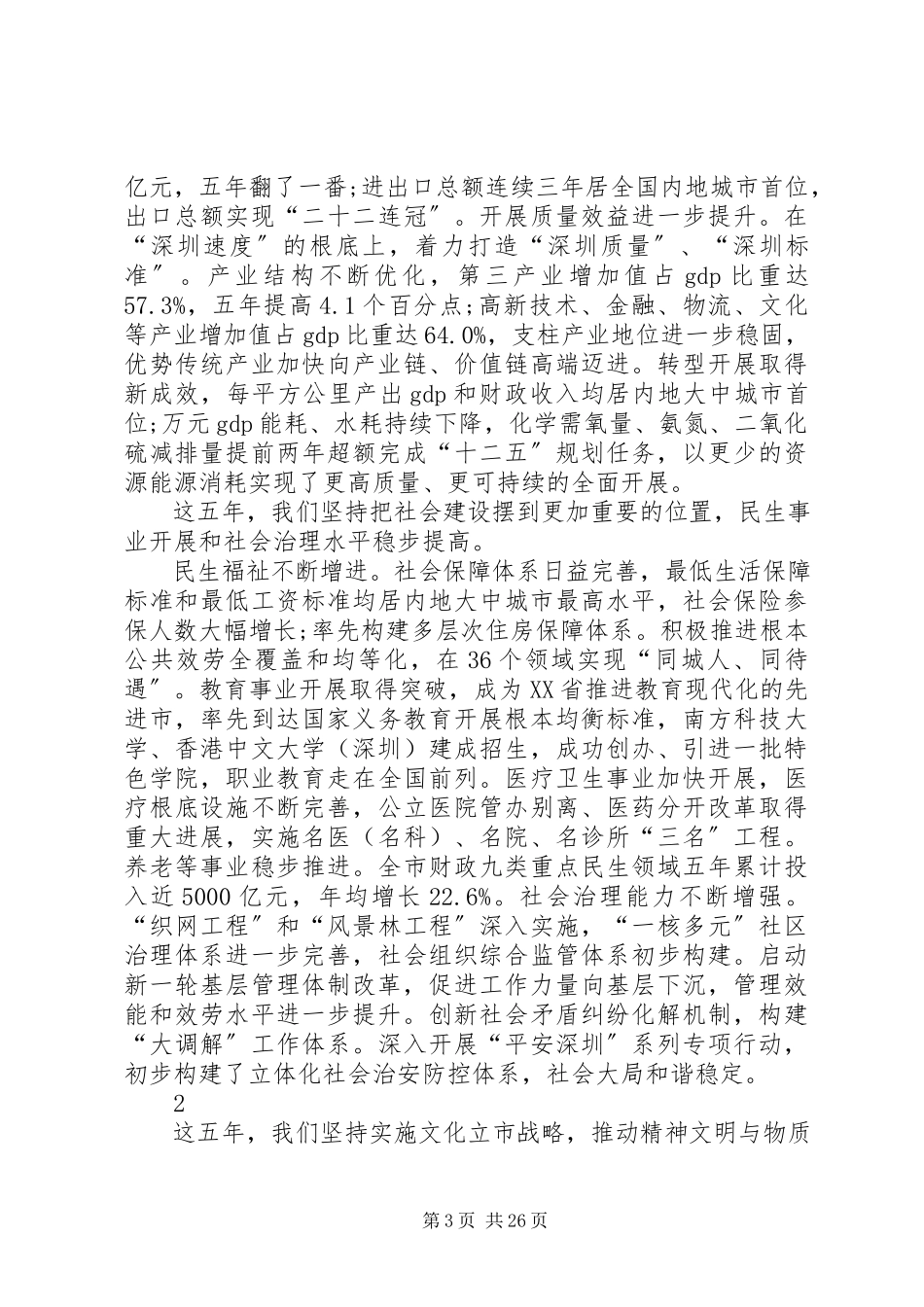 2023年XX市第六次党代会报告新编.docx_第3页