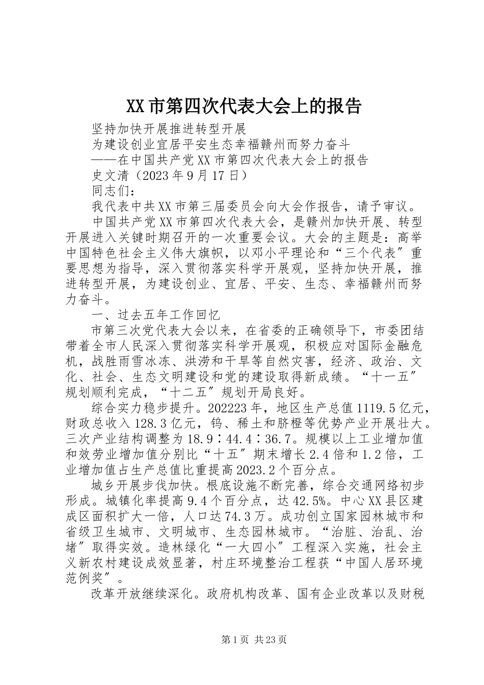 2023年XX市第四次代表大会上的报告新编.docx_第1页