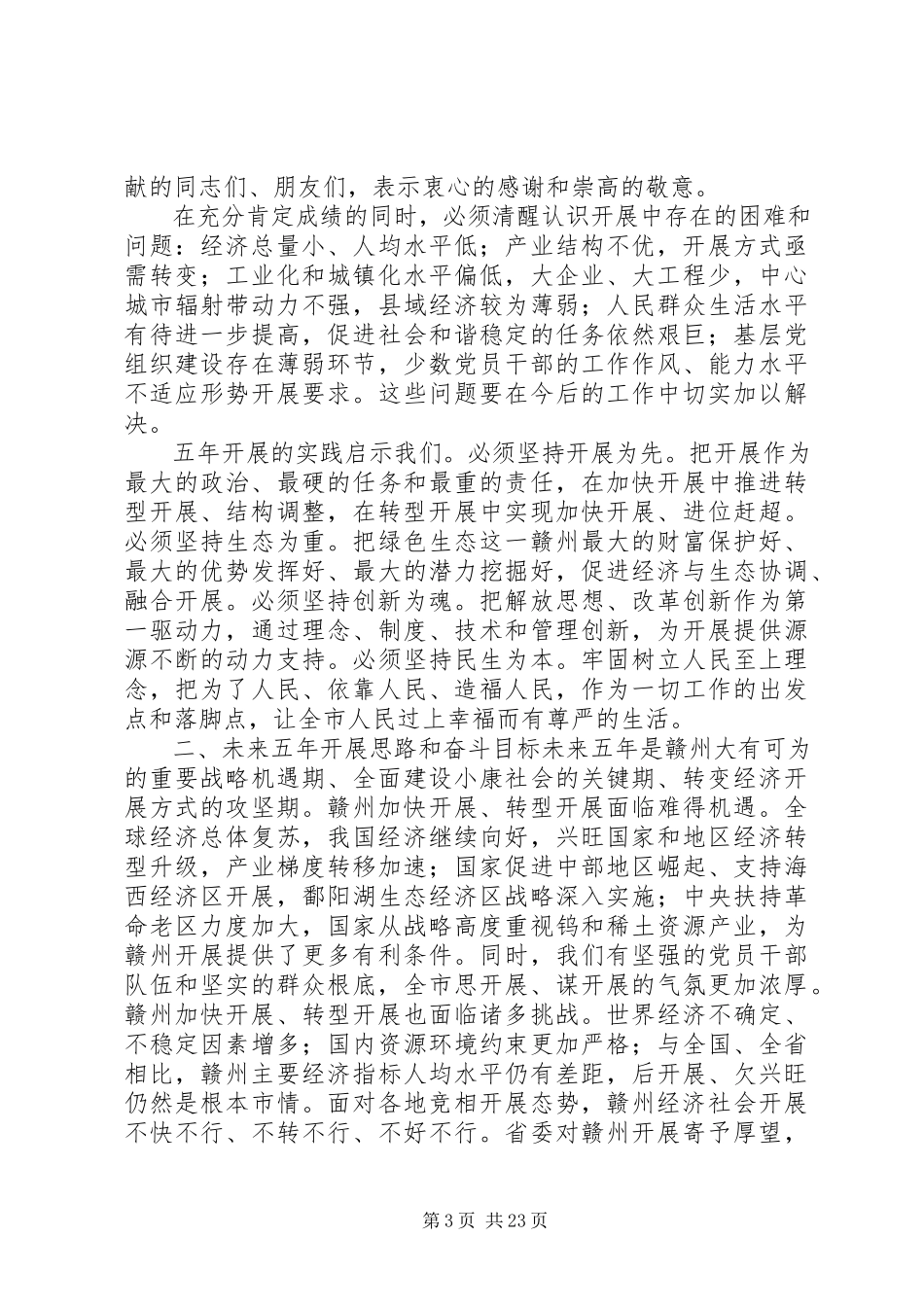 2023年XX市第四次代表大会上的报告新编.docx_第3页