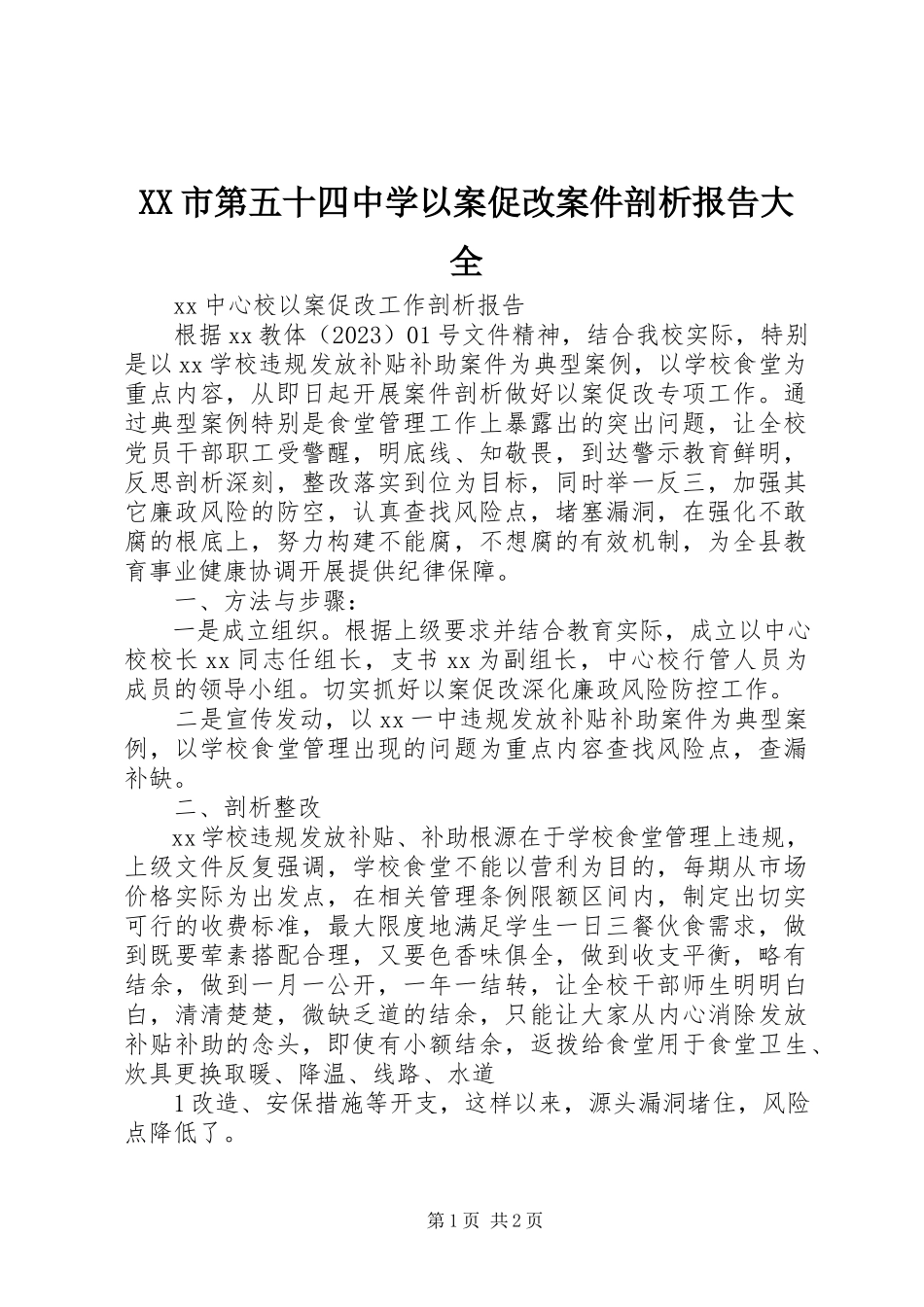 2023年XX市第五十四中学以案促改案件剖析报告大全.docx_第1页