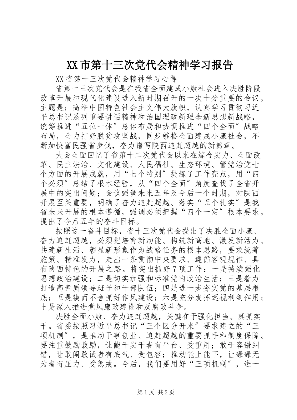2023年XX市第十三次党代会精神学习报告.docx_第1页