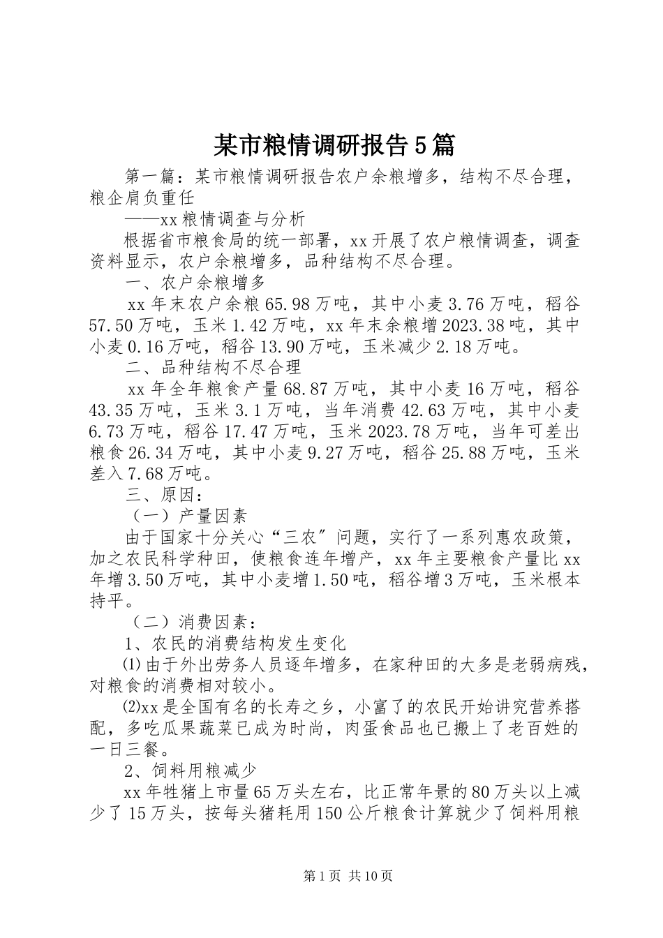 2023年xx市粮情调研报告5篇.docx_第1页